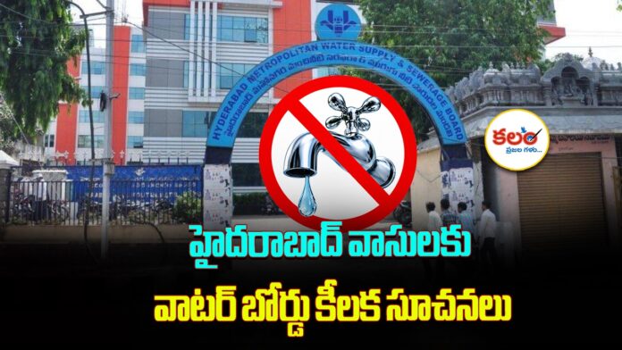 Hyderabad Water Board