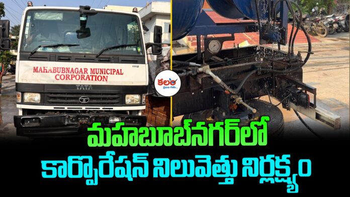 Mahabubnagar Municipal Corporation