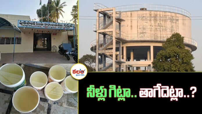 Nirmal Town Residents Worried Over Discolored Mission Bhagiratha Water Supply
