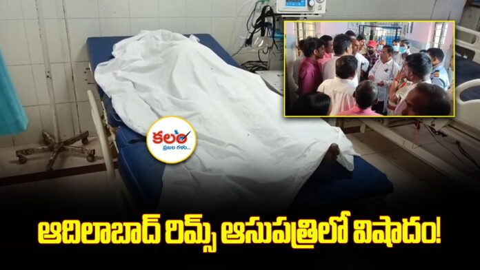 Adilabad RIMS Hospital