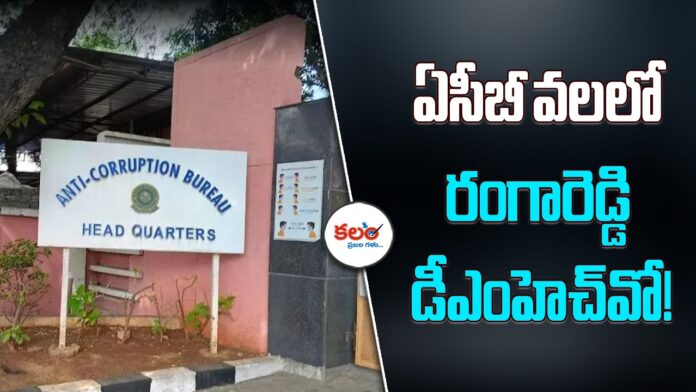 Telangana ACB