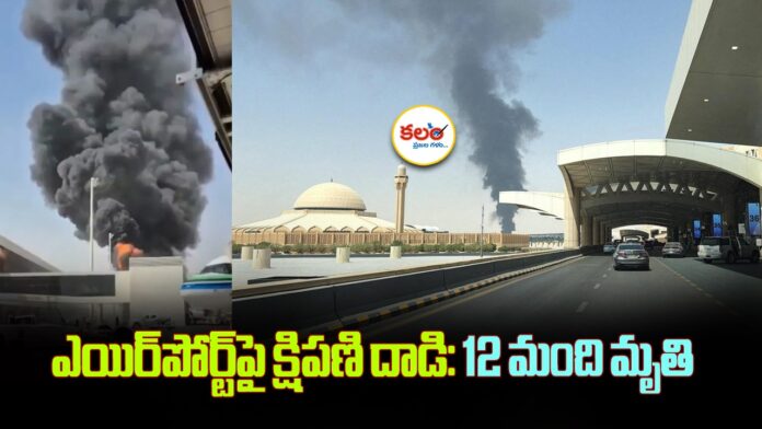 Riyadh Airport Attack