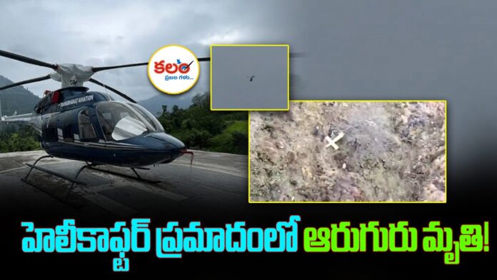 Helicopter Crash