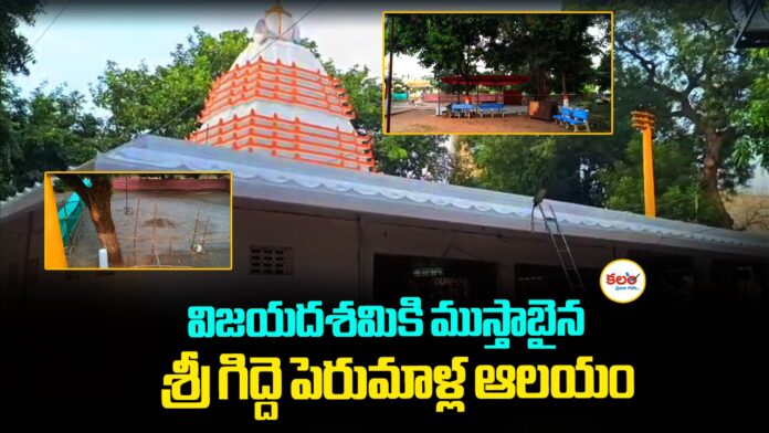 Gidde Perumandla Temple