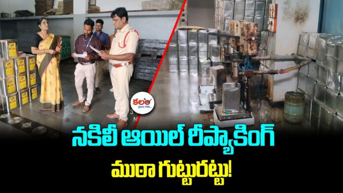 Fake Edible Oil