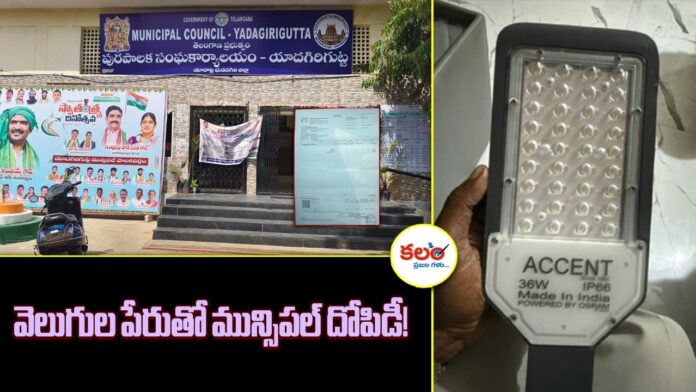 Yadagirigutta Streetlights Scam